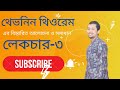 থেভনিন থিওরেম | Lec-03| Sojib's EEE School