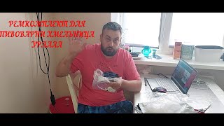 РЕМКОМПЛЕКТ ДЛЯ ПИВОВАРНИ ХМЕЛЬНИЦА