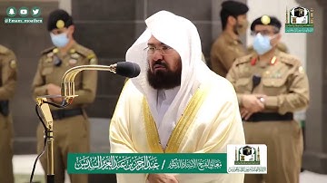 تلاوة فضيلة الشيخ عبدالرحمن السديس من صلاة العشاء ١٤ ذو القعدة ١٤٤١ هـ || سورة الفجر كاملة
