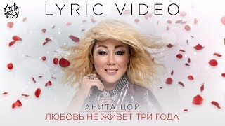 Анита Цой - Любовь Не Живет Три Года. Lyric Video 2017