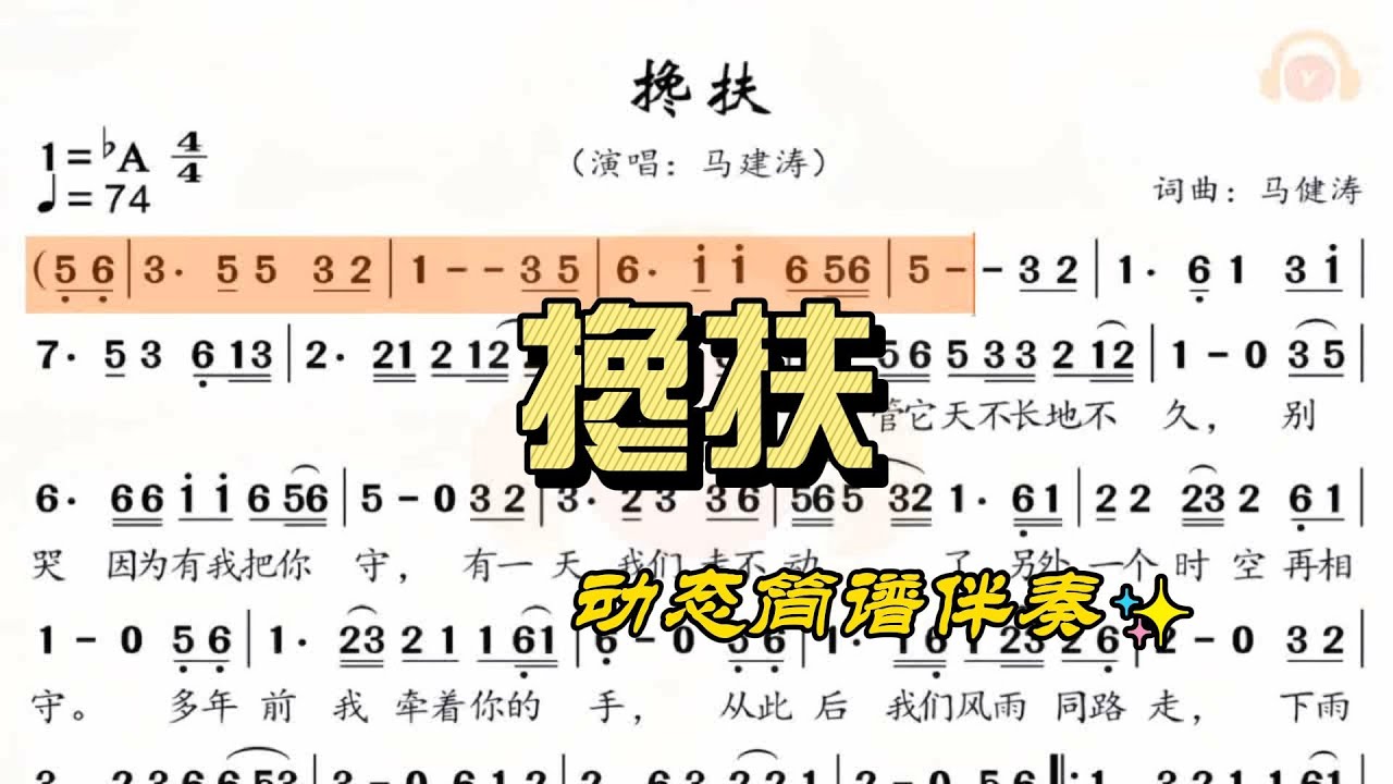 最近非常火的一首歌，马健涛《搀扶》动态简谱伴奏，学习简谱可以提高音准节奏