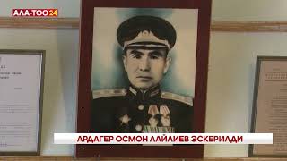 Ардагер Осмон Лайлиев эскерилди