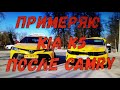 ПРИМЕРЯЮ KIA K5 ПОСЛЕ CAMRY