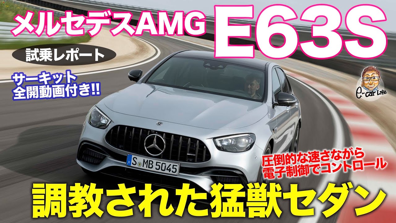 メルセデスamg E63 試乗レポート 最新の電子制御で強力スペックをコントロール 速いだけでなく扱いやすい Mercedes Amg E63s E Carlife With 五味やすたか E Carlife With 五味やすたか 独断と偏見のクルマ動画