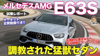 メルセデスAMG E63 【試乗レポート】最新の電子制御で強力スペックをコントロール!! 速いだけでなく扱いやすい!! MERCEDES-AMG E63S E-CarLife with 五味やすたか