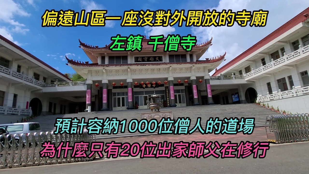台南-左鎮區~廣欽老和尚所創立妙通寺的男眾道場~【千僧寺 】~偏遠山區一座沒對外開放的寺廟,預計容納1000位僧人的道場,為什麼只有20位出家師父在修行?~【寺廟巡禮~1143】