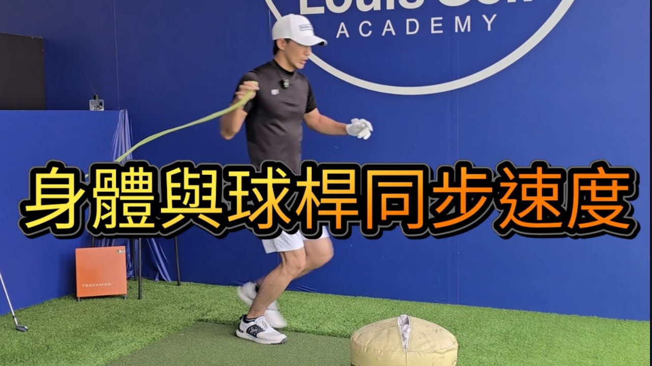 同步與減速加速帶來的釋放|高爾夫球教學|Louis Golf Academy|