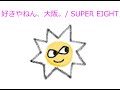 【オルゴール】好きやねん、大阪。 / SUPER EIGHT