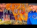 インドの肉を使わないバターチキンカレーの作り方 / Veg Butter Chicken