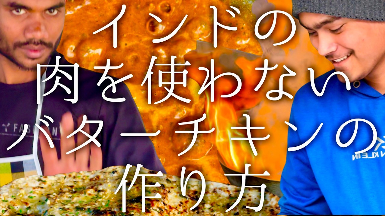 インドの肉を使わないバターチキンカレーの作り方 / Veg Butter Chicken