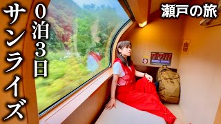 【0泊3日】サンライズに住んで弾丸瀬戸内【二度とやらない】
