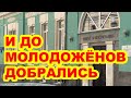 И до молодожёнов добрались. Судьба московских ЗАГСов