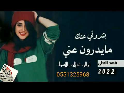 أضخم شيلة رقص بنات تجنن😉 2022 بشروني عنك مايدرون عني - فهد العلي |جديد
