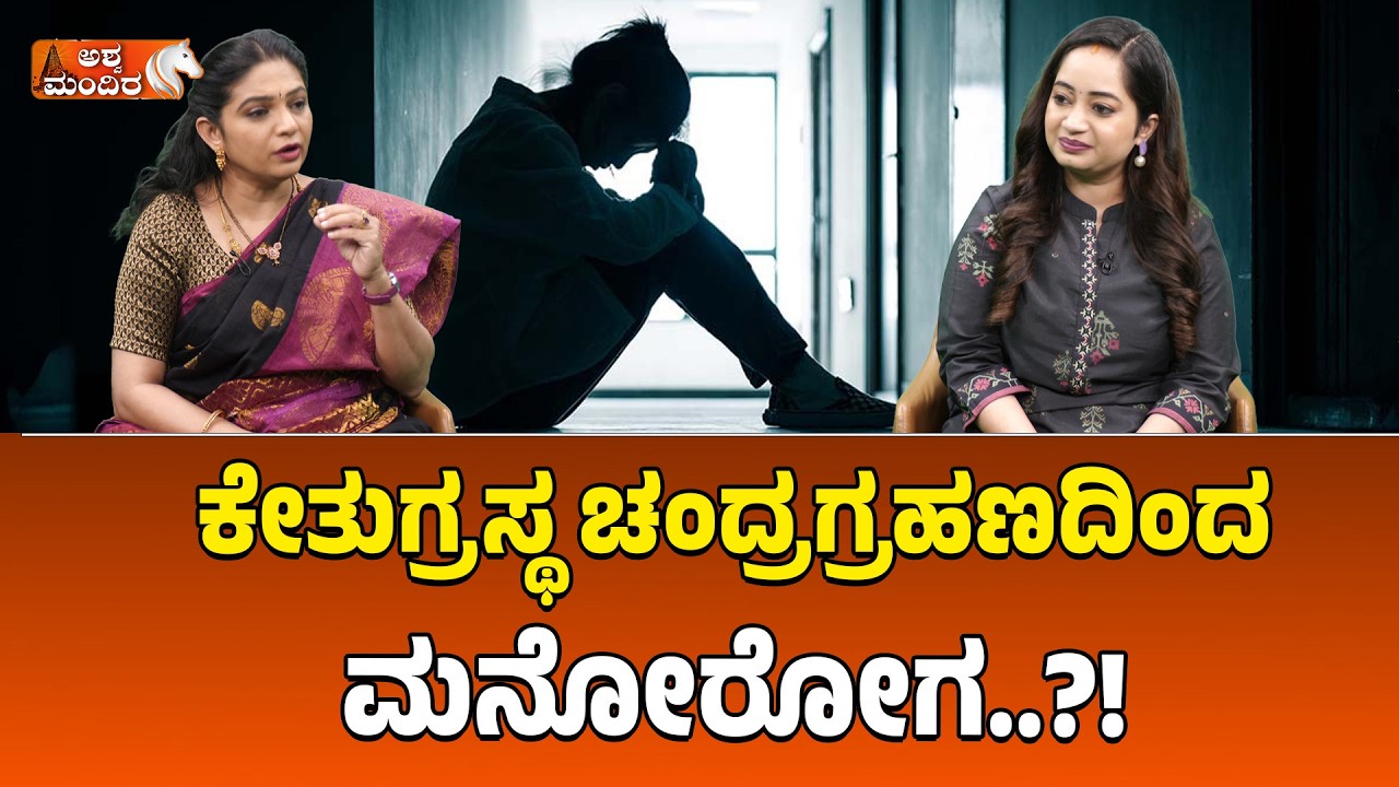 ಕೇತುಗ್ರಸ್ಥ ಚಂದ್ರಗ್ರಹಣದಿಂದ ಮನೋರೋಗ..?! Ketu-Affected Lunar Eclipse & Mental Health