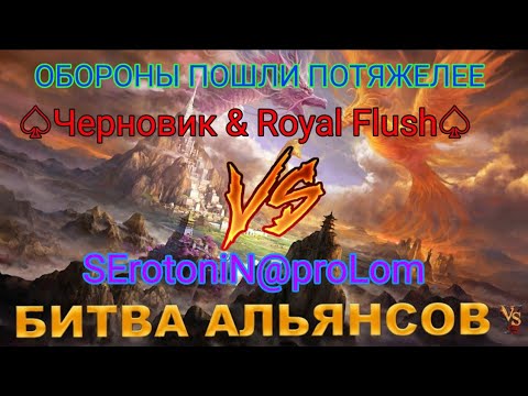 Видео: ⚔ Черновик & Royal Flush VS SErotoniN@proLom [SN] 02.05.2024