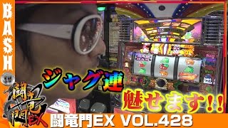 マイジャグⅢ】チェリ男 闘竜門EX vol.428《キング塩尻店》 [BASHtv