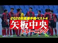 【矢板中央】高校選手権4強 トレーニング公開