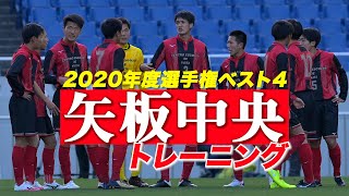 【矢板中央】高校選手権4強 トレーニング公開