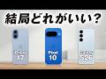 GalaxyS26 vs iPhone17 vs Pixel10 性能&AI完全比較【2026最新実測】