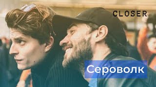 Сероволк (Сергей Разумовский х Олег Волков) - CLOSER