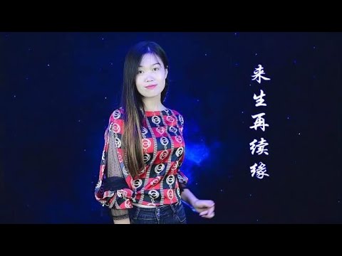 民谣情歌《来生再续缘》，深情演唱，情意绵绵