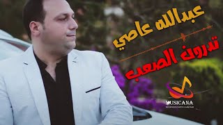 عبدالله عاصي 🔥 تدرون الصعب 🎵 اغنية حزينة غاية في الروعة والأداء 🎶  شوية رواق 🎧