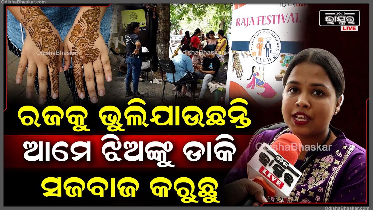 ଭୁବନେଶ୍ୱରରେ ଲୋକ ରଜକୁ ଭୁଲିଯାଉଛନ୍ତି, ସେଥିପାଇଁ ଆମେ ଝିଅଙ୍କୁ ଡାକି ରଜ ପାଇଁ ପ୍ରସ୍ତୁତ କରୁଛୁ