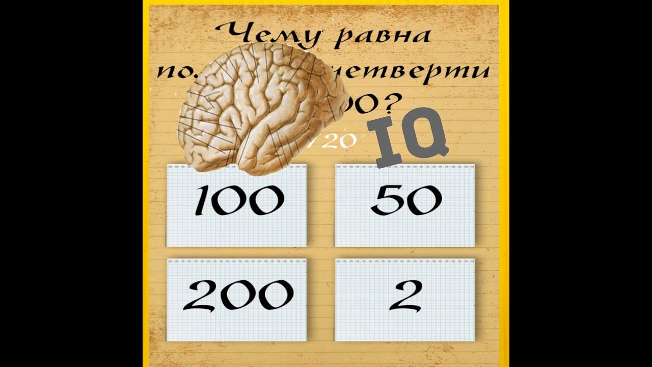 Тест на 200 вопросов. Тест на IQ. Тест на 200 IQ. Самый глупый человек в мире IQ. IQ глупого человека.