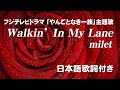 milet - Walkin&#39; In My Lane (フジテレビドラマ 「やんごとなき一族」主題歌)日本語歌詞付き