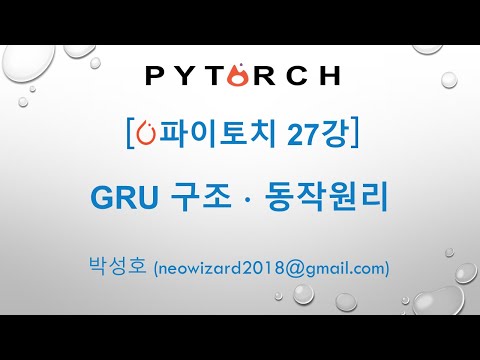 [PyTorch 강의 27강]  파이토치 GRU 구조와 동작원리