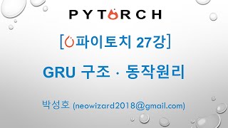 [PyTorch Lecture 27] PyTorch GRU Structure and Operation Principles