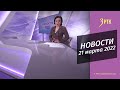 НОВОСТИ РТК - 21 марта 2022 года г.Чита, Забайкальский край