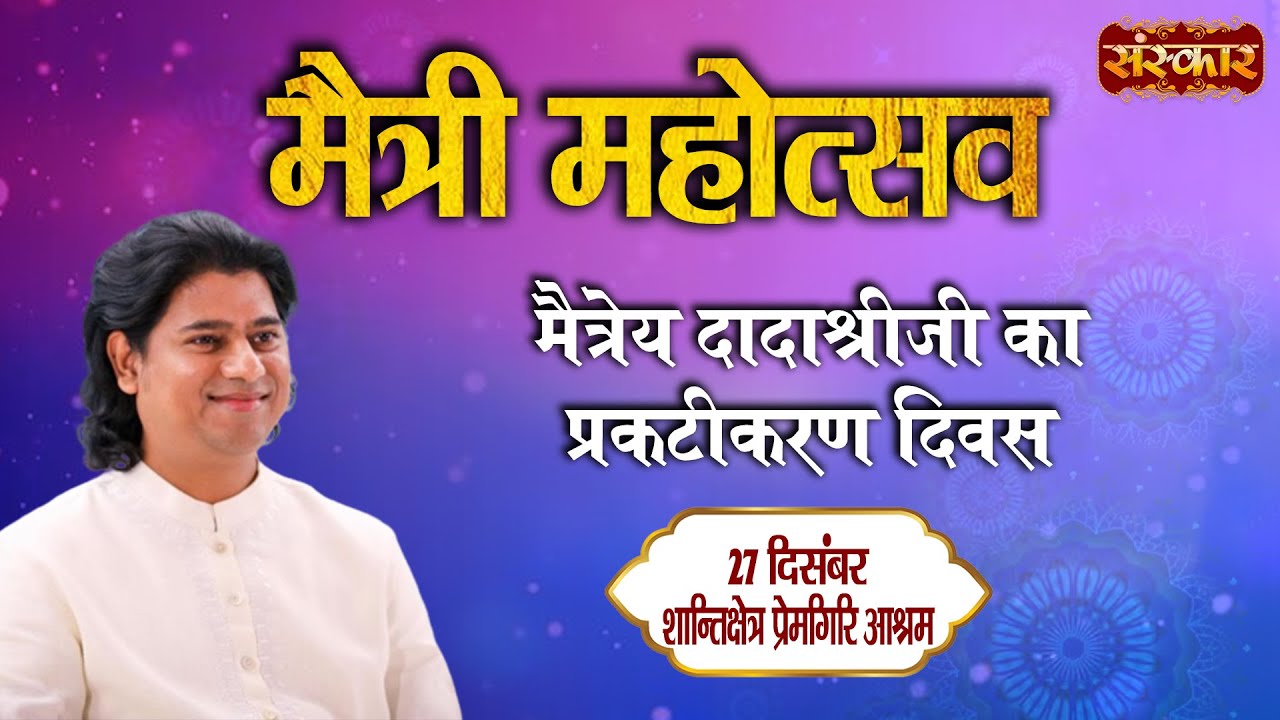 LIVE: Maitri Mahotsav - Maitreya DadaShreeji ka Praktikaran - 27 Dec.| ShantiKshetra Premgiri Ashram