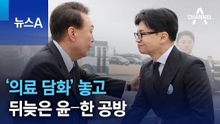 ‘의료 담화’ 놓고 뒤늦은 윤 대통령–한동훈 공방 | 뉴스A