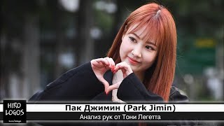 Хиромантия. Пак Джимин (Park Jimin)