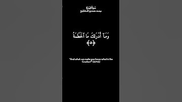 Quran: Al-Humaza  English Translationالقرآن الكريم: سورة الهُمَزَةِ - تلاوة محمد صديق المنشاوي