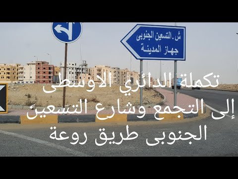 الدائري الأوسطي وتكملة الطريق الي التجمع وشارع التسعين الجنوبي طريق روعة