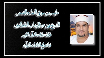 النمل والقصص - تلاوة إذاعية - الشيخ محمد عبدالوهاب الطنطاوى