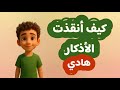 هادي ومدينة الألعاب قصة ملهمة عن أذكار الصباح وأمان الله للأطفال