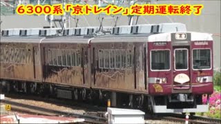 【定期運転終了】阪急京都線6300系「京トレイン」　【快速特急A】