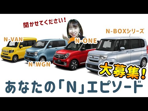 【動画にします！】HONDAのNシリーズ「あなたのNエピソード」募集のお知らせ【公式とはまったく関係ありません】