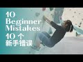 10个攀岩新手常见的错误。攀岩小贴士｜10 beginner climber mistakes! My tips for beginners! [SUB]