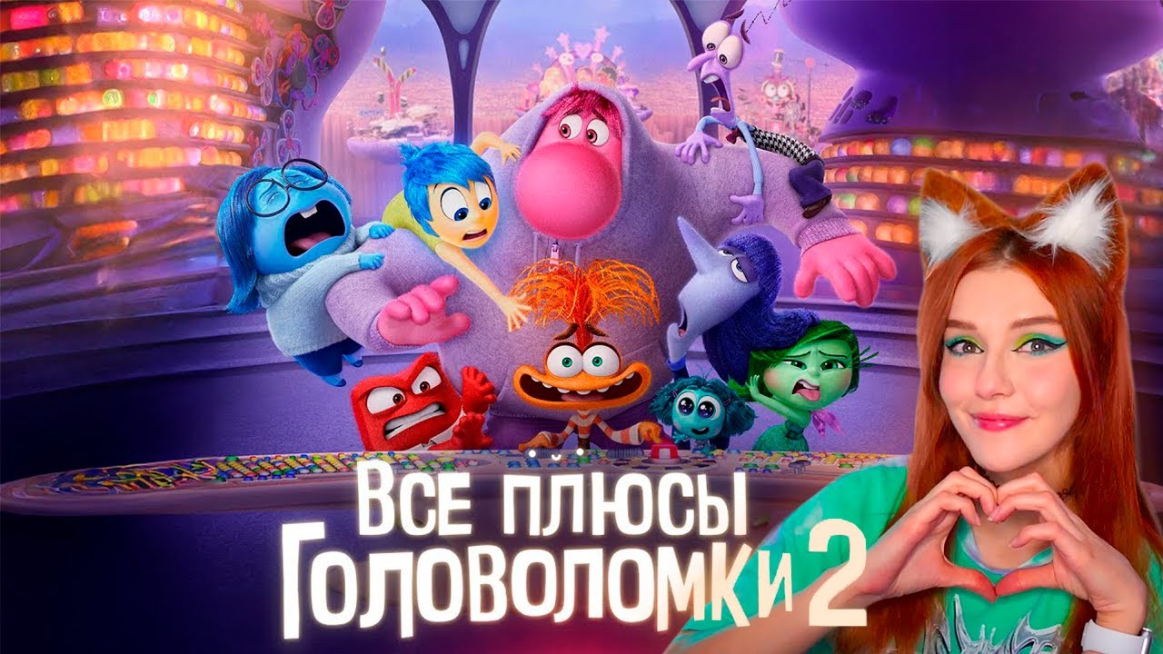Все плюсы мультфильма 