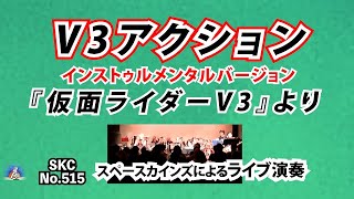 ライブ演奏「V3アクション」インストゥルメンタルバージョン/仮面ライダーV3 ＢＧＭ 【特撮音楽 SKCNo.515】