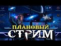 Livestream🔴Финалю неделю! Зербус, Арена ну и другие хвосты Watcher of Realms
