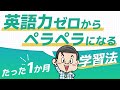 【たった1ヶ月】英語力ゼロからペラペラになる英会話の学習法【初心者向け】