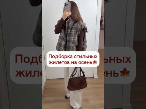 Осенью в них будет очень тепло😍 артикулы в шапке профиля #вбнаходки #одежда #жилет #осень