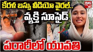 కరళ వడయ వరల.. పరరల యవత Deepak Kerala Bus Video Issue Kerala Kozhikode Bus Big Tv