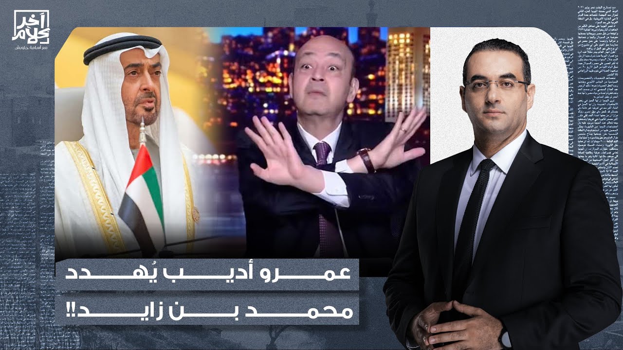 أسامة جاويش: لأول مرة.. أنا أؤيد كل كلمة قالها عمرو أديب عن الإمارات ومحمد بن زايد!