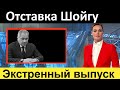 10 минут назад // Отставка Шойгу и генералов